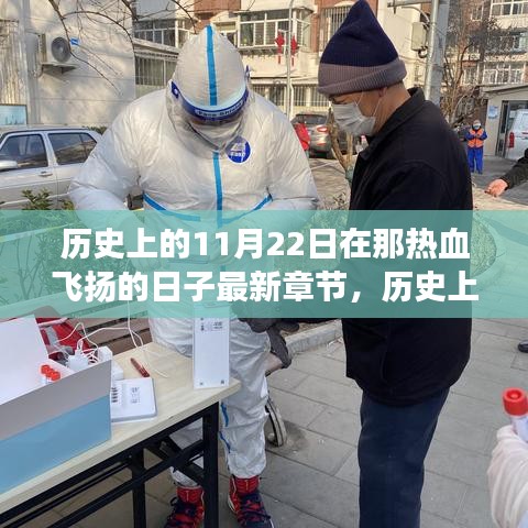 历史上的11月22日，热血飞扬的日子回顾与见解