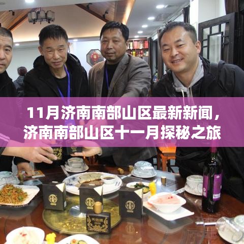 济南南部山区十一月自然探秘之旅，追寻美景，重拾心灵宁静的最新报道