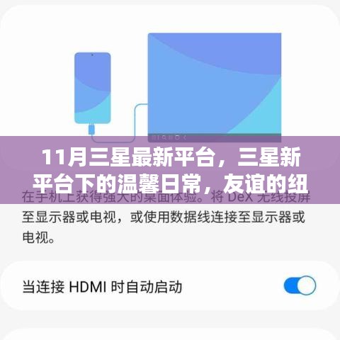 三星最新平台下的温馨日常，友谊与家的温暖纽带
