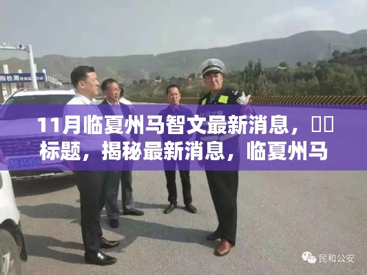 临夏州马智文十一月最新动态揭秘