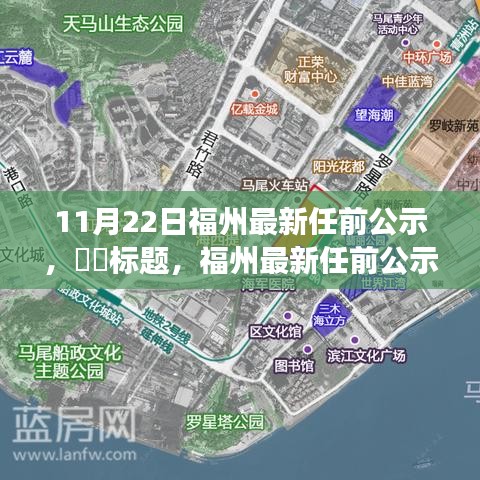 福州最新任前公示名单揭晓，看他们如何书写未来之路