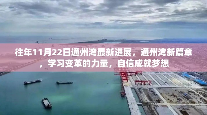 通州湾新篇章，学习变革力量，自信成就梦想——最新进展报告