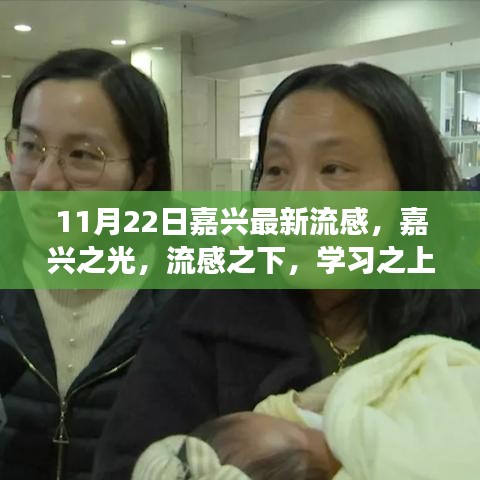 嘉兴流感最新动态，学习之光，自信与成长旋律的交织