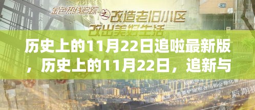 历史上的11月22日，追新与守旧的博弈之路