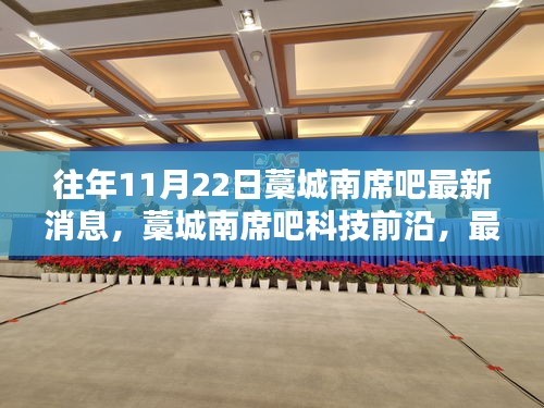 藁城南席吧最新科技动态解析，前沿产品深度体验，触摸未来生活瞬间