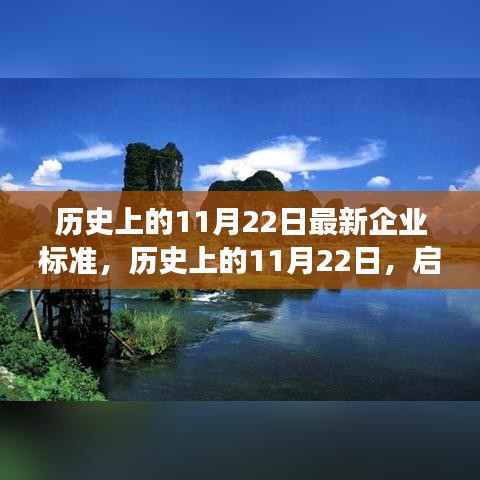 历史上的11月22日，启程新企业标准，探寻自然美景的心灵之旅日标题，历史上的新企业标准启程日，探寻自然美景的心灵之旅（附详细解析）