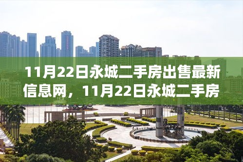 永城二手房市场最新动态，房源出售信息一网打尽