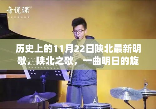 陕北之歌，穿越时空的旋律与温馨日常的交响（历史篇）
