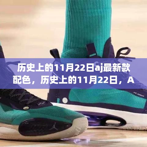 历史上的11月22日AJ新配色发布，踏上一场自然美景的心灵之旅