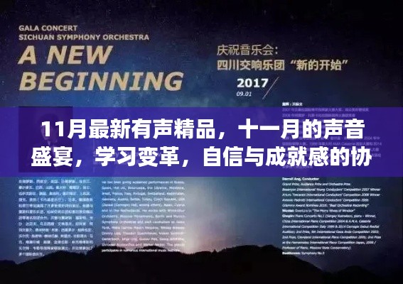 十一月声音盛宴，学习变革与自信成就感的协奏曲