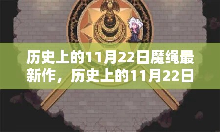 历史上的11月22日，魔绳最新技巧全面指南