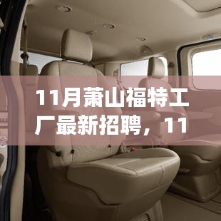 11月萧山福特工厂最新招聘透视，就业热点与个人立场分析