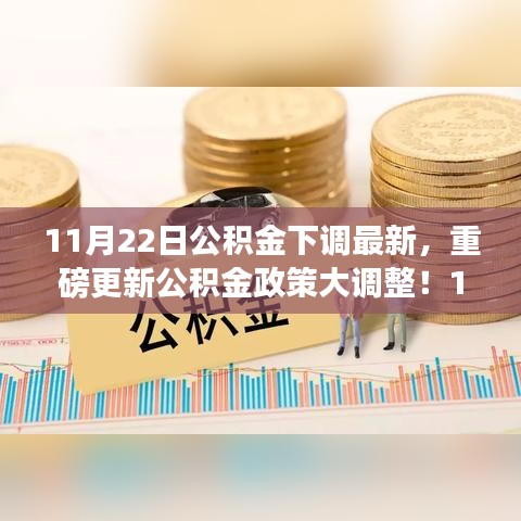 公积金政策大调整，利率下调，钱包准备好了吗？