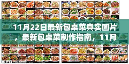 最新包桌菜制作指南与真实图片展示（11月22日更新）