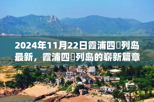 2024年11月22日霞浦四礵列岛最新，霞浦四礵列岛的崭新篇章，2024年11月22日的深度探索