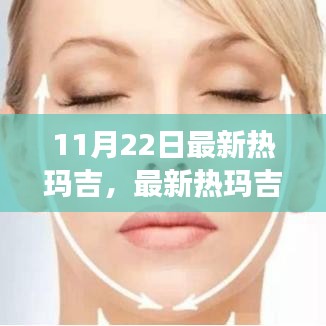 最新热玛吉技术，护肤新选择亮相于11月22日