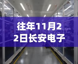 往年11月22日长安电子厂最新招聘盛况及求职指南揭秘！
