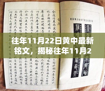 揭秘往年11月22日黄中最新铭文，深度解读要点与内涵
