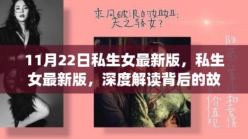 私生女背后的故事与情感纠葛深度解读——最新解读版