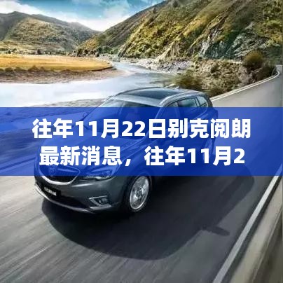 揭秘别克阅朗的发展与革新，最新动态及历年消息回顾（日期标注）