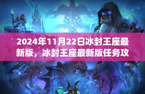 冰封王座最新版任务攻略与操作指南（2024年11月22日版）