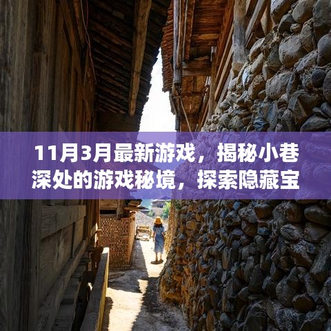 探索小巷深处的独特游戏秘境，揭秘隐藏宝藏，体验游戏盛宴