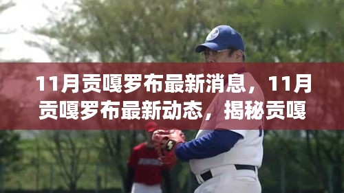 揭秘贡嘎山与罗布汉的传奇之旅，贡嘎罗布最新动态曝光