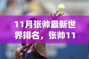 揭秘张帅在网球场上的新星崛起之路，最新11月世界排名更新