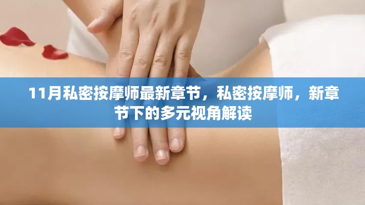 私密按摩师新章节，多元视角下的深度解读