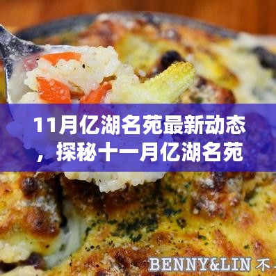 十一月亿湖名苑探秘，巷弄深处的独特小店与隐藏版美味天堂最新动态