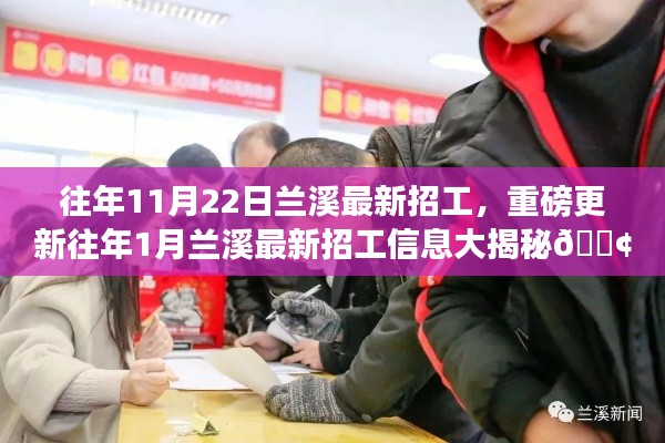 兰溪最新招工信息重磅更新，求职者的福音，历年招工信息大揭秘！