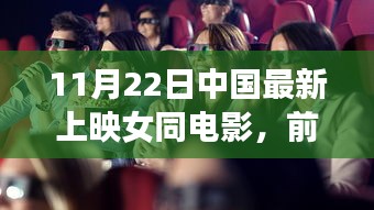 中国最新上映的女同电影，科技革新观影体验