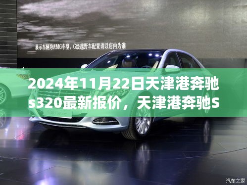 天津港奔驰S320最新报价，历史与时代的交汇点，影响今日的选择！