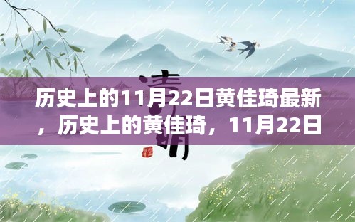 历史上的黄佳琦，11月22日的印记与深远影响