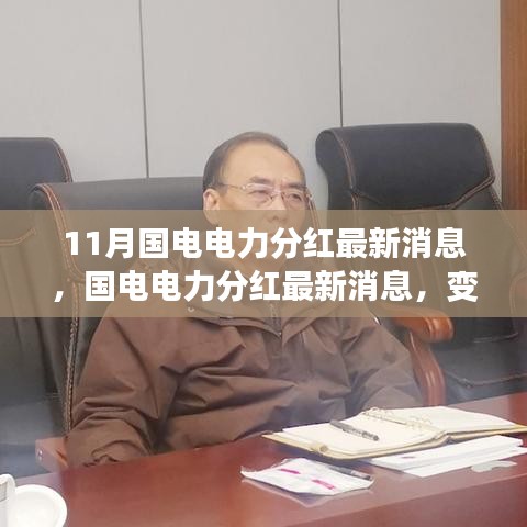 国电电力最新分红动态，变化带来的自信与励志篇章，学习成就梦想之路