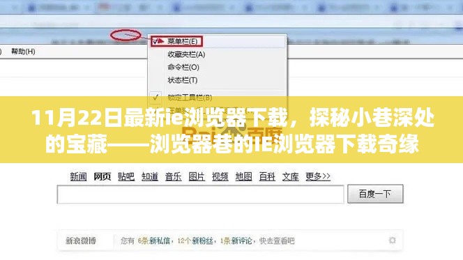 探秘宝藏浏览器巷，最新IE浏览器下载奇缘揭秘