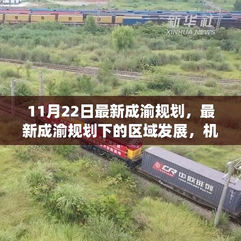 最新成渝规划下的区域发展，机遇与挑战并存