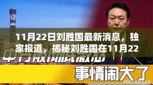 揭秘刘胜国最新动态，独家报道，11月22日最新消息