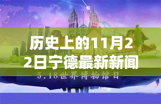历史上的11月22日，宁德最新新闻回顾与展望