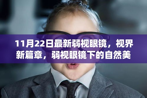 最新弱视眼镜探索之旅，自然美景下的视界新篇章