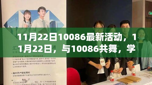 11月22日10086活动，共舞学习变化，自信成就无限可能