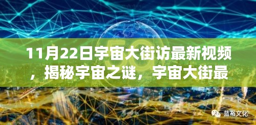 揭秘宇宙之谜，宇宙大街最新探访视频发布（日期，XX月XX日）
