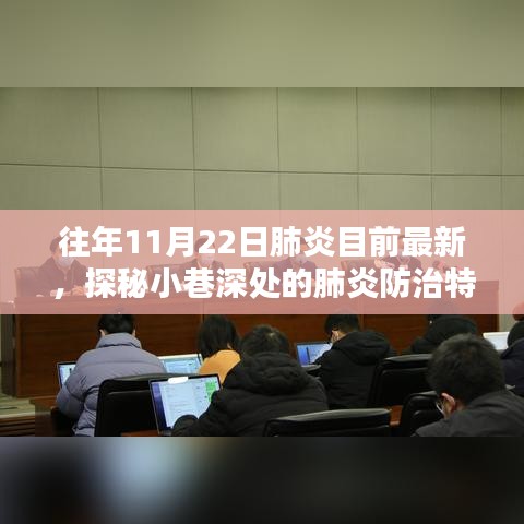 探秘小巷深处的肺炎防治特色小店，11月22日的温馨守护者，关注历年肺炎最新动态