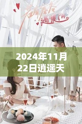 独家揭秘，逍遥天王谢霆最新章节曝光，揭秘不为人知的秘密（2024年11月22日）