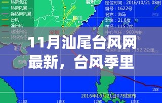 台风季的诗情画意之旅，探寻台风网背后的宁静与美景——汕尾之旅的十一月篇章