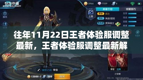 王者体验服调整深度解析，往年11月22日重点更新内容概览