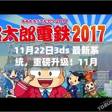重磅升级！全面评测，11月22日3DS最新系统更新解析