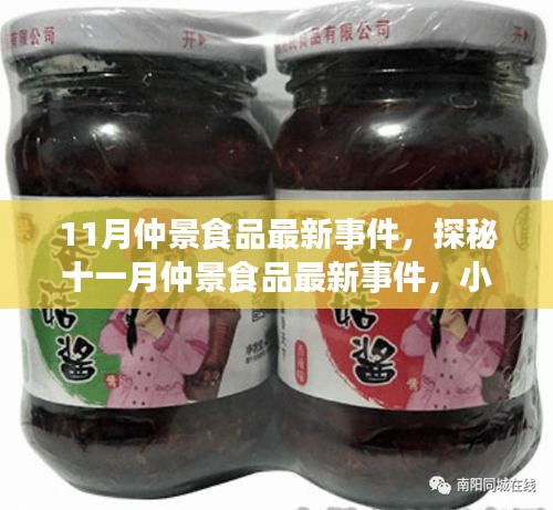 探秘十一月仲景食品最新事件，小巷深处的特色美食宝藏揭秘