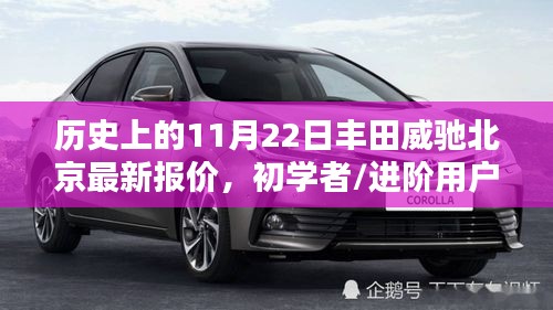 历史上的11月22日丰田威驰北京最新报价攻略，适合初学者与进阶用户的全面指南