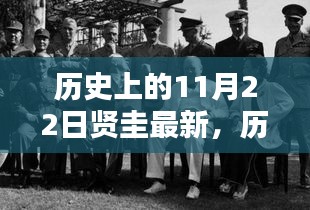 历史上的11月22日贤圭产品深度解析，特性、体验、竞品对比与用户群体分析